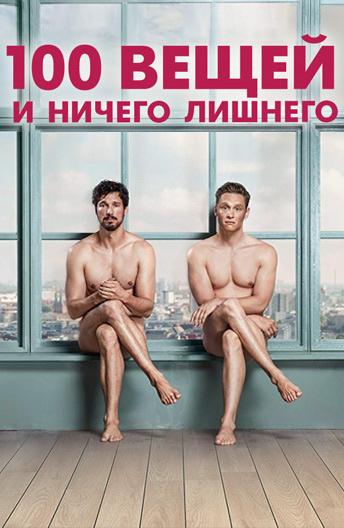 Фильм 100 вещей и ничего лишнего 2018 смотреть онлайн бесплатно
