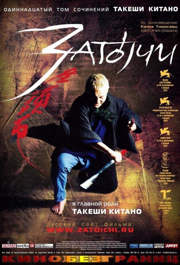 Фильм Затоiчи (2003) смотреть онлайн
