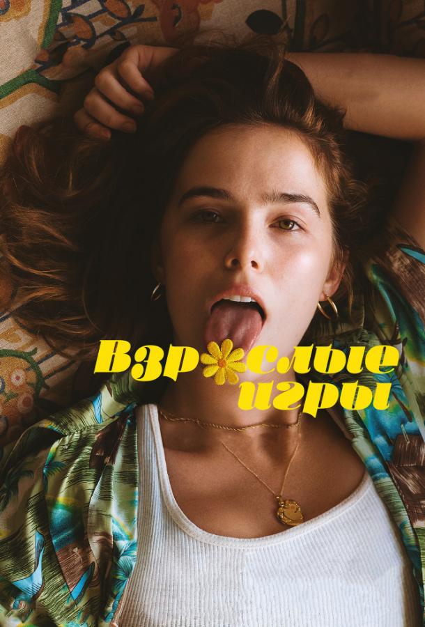 Фильм Взрослые игры 2017 смотреть онлайн: Драма с Зои Дойч и Кэтрин Хан